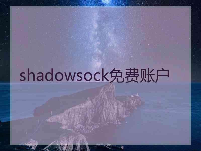 shadowsock免费账户