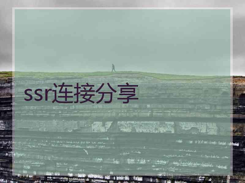ssr连接分享