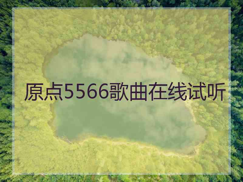 原点5566歌曲在线试听