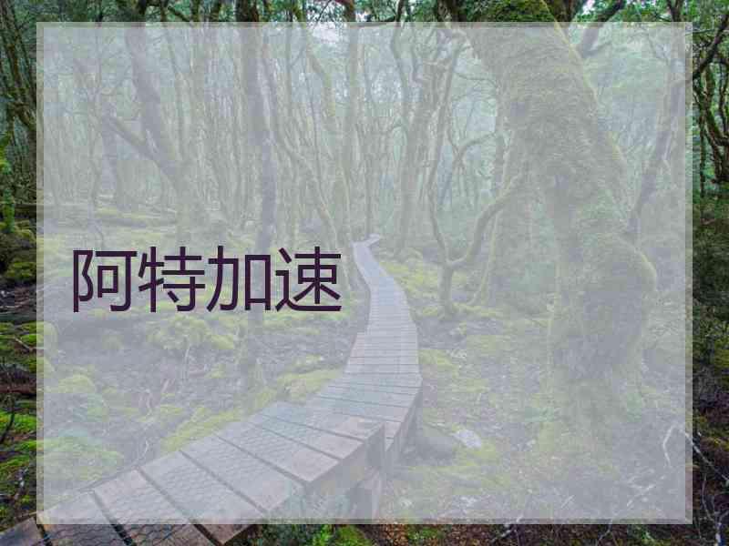 阿特加速