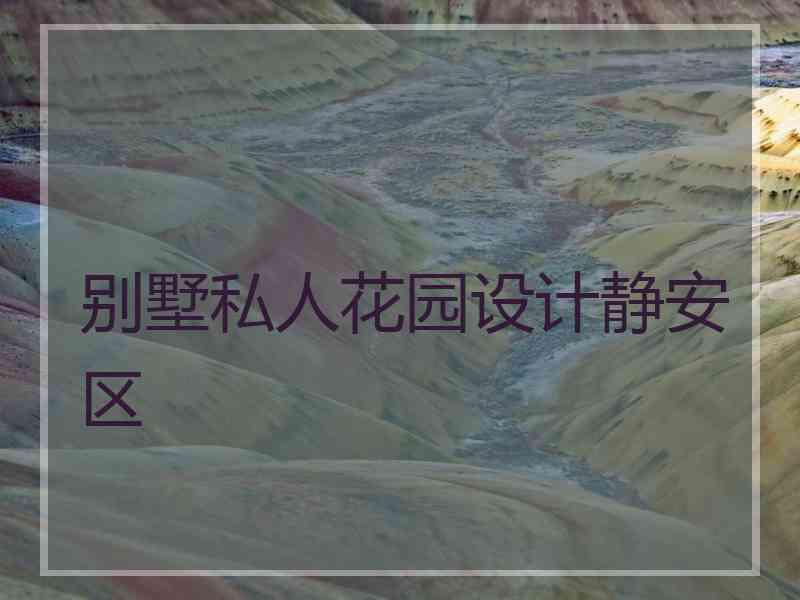 别墅私人花园设计静安区