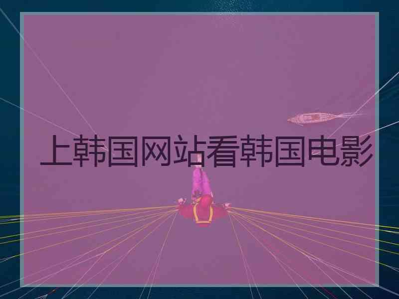 上韩国网站看韩国电影
