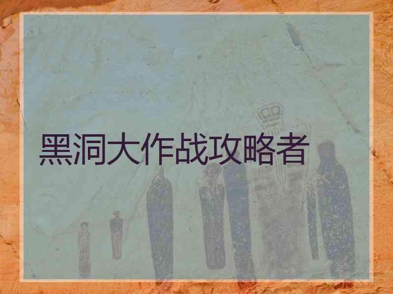 黑洞大作战攻略者