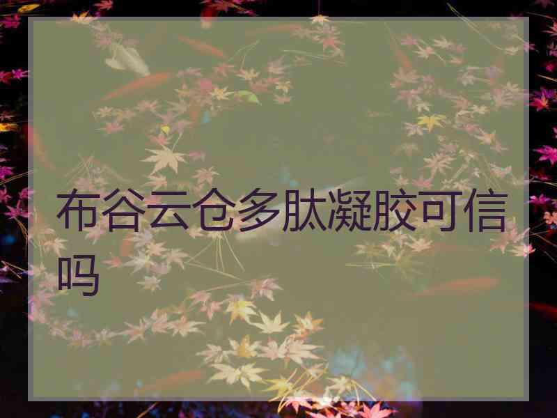 布谷云仓多肽凝胶可信吗