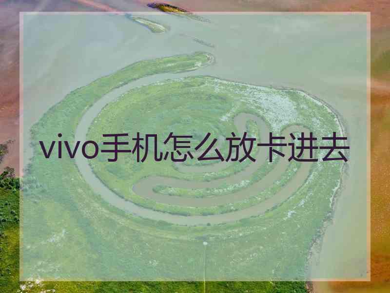 vivo手机怎么放卡进去