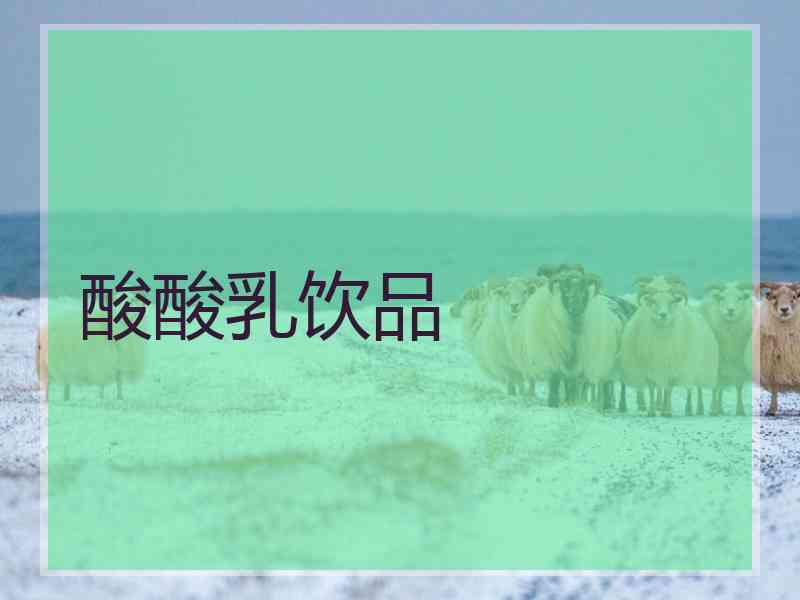 酸酸乳饮品