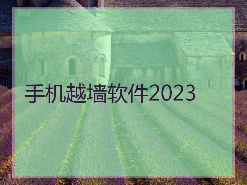 手机越墙软件2023