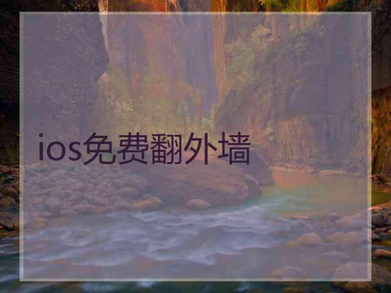 ios免费翻外墙