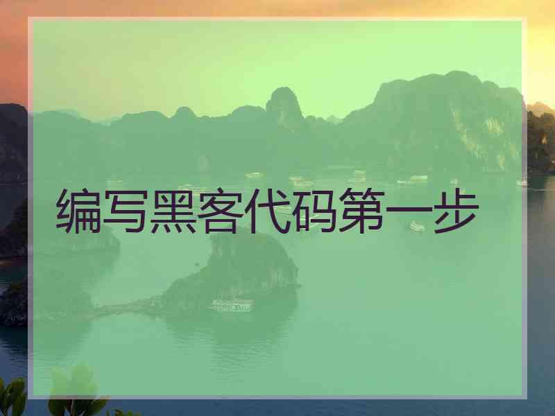 编写黑客代码第一步