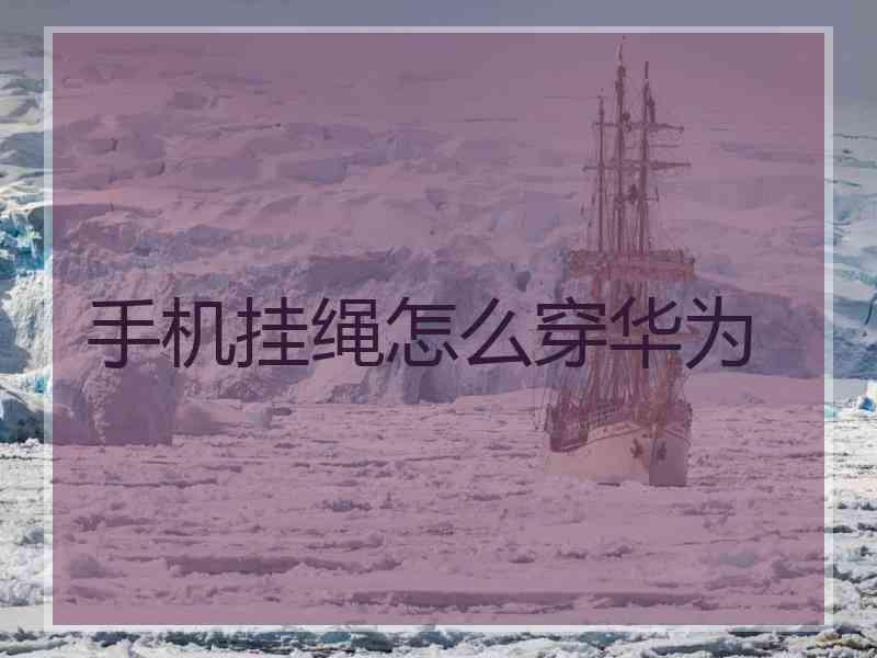 手机挂绳怎么穿华为