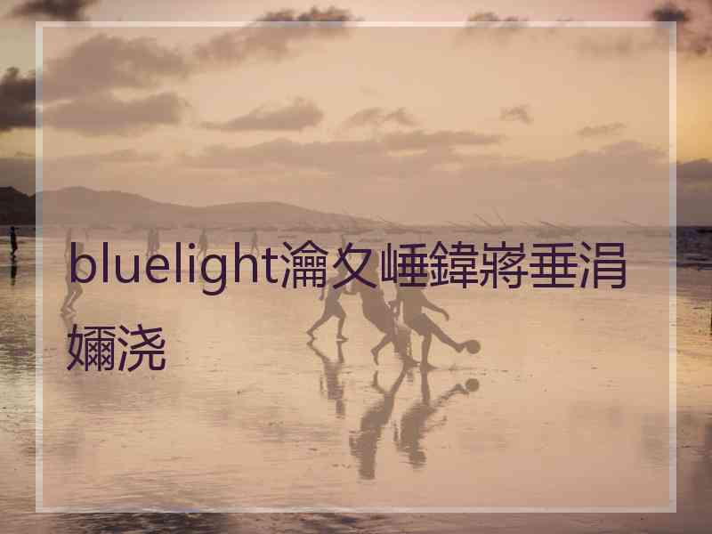 bluelight瀹夊崜鍏嶈垂涓嬭浇