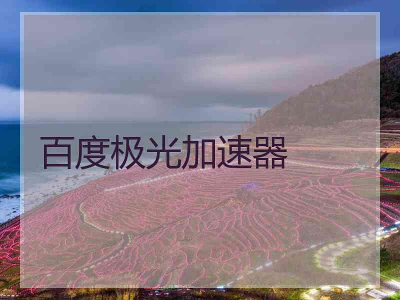百度极光加速器
