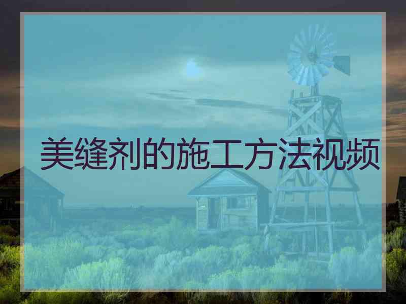 美缝剂的施工方法视频