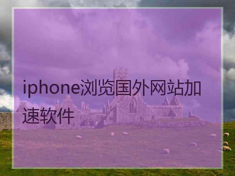 iphone浏览国外网站加速软件