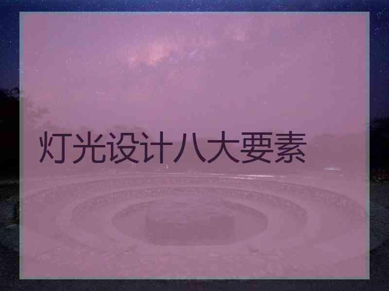 灯光设计八大要素