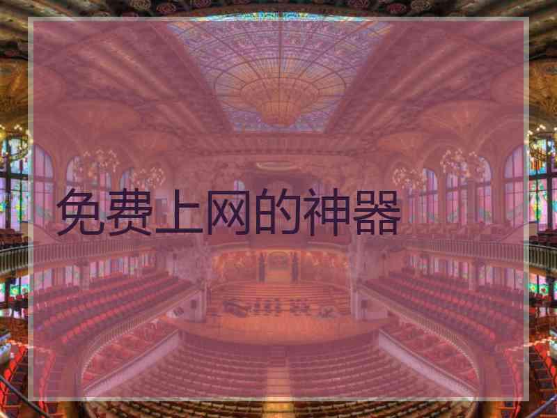 免费上网的神器