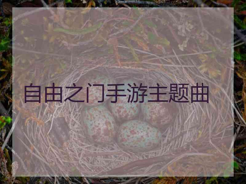 自由之门手游主题曲