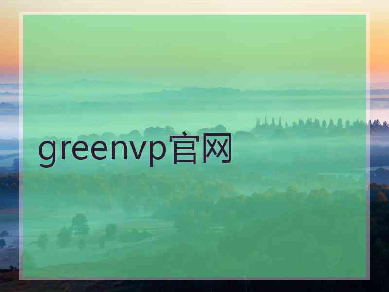 greenvp官网
