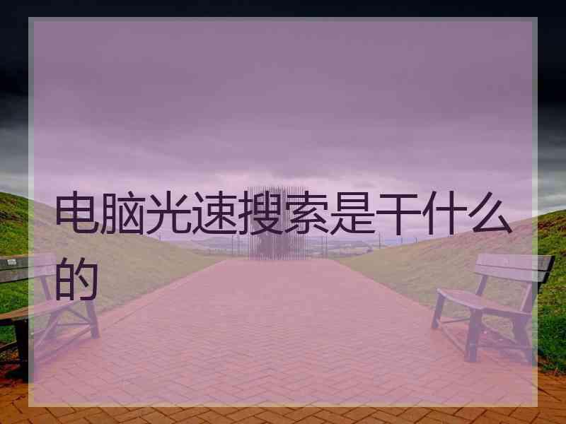 电脑光速搜索是干什么的