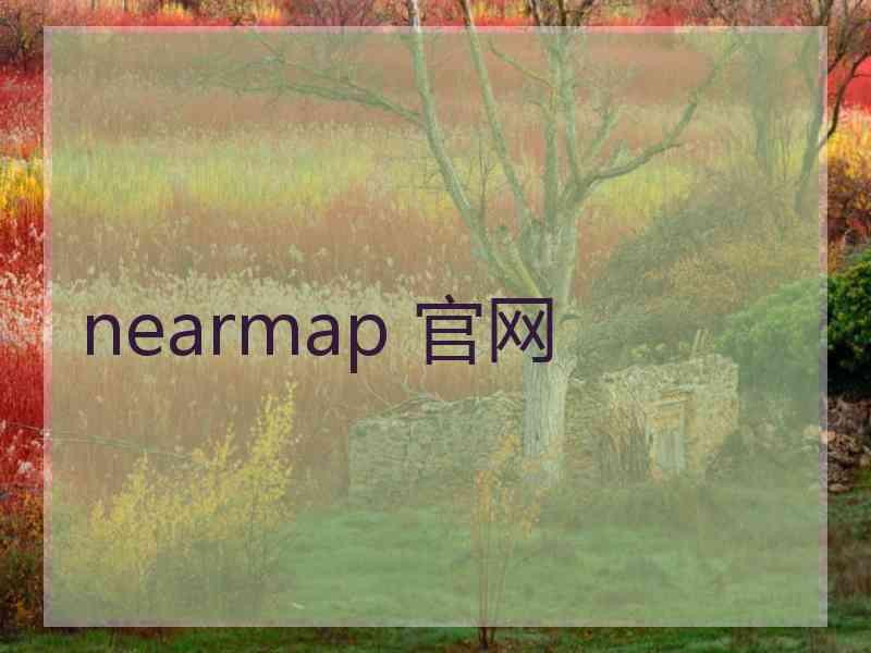 nearmap 官网