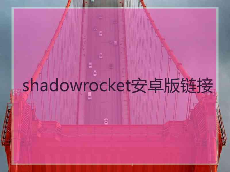 shadowrocket安卓版链接