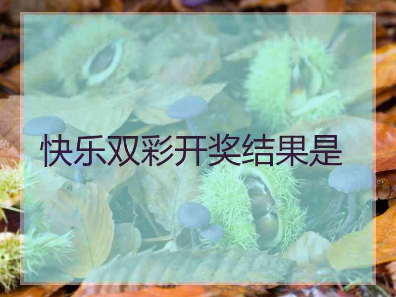快乐双彩开奖结果是