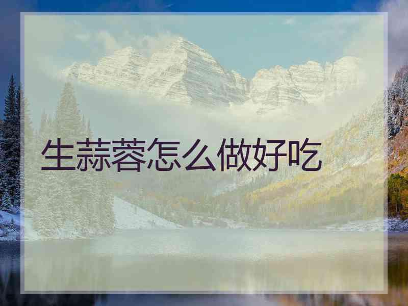 生蒜蓉怎么做好吃