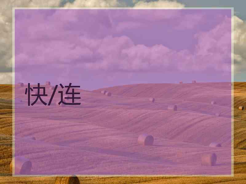 快/连