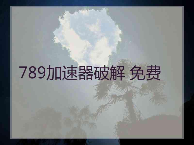 789加速器破解 免费