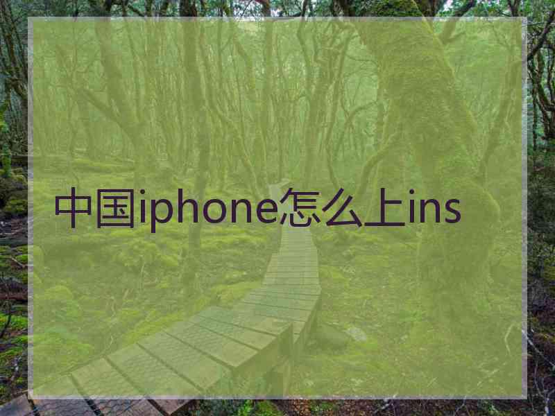 中国iphone怎么上ins