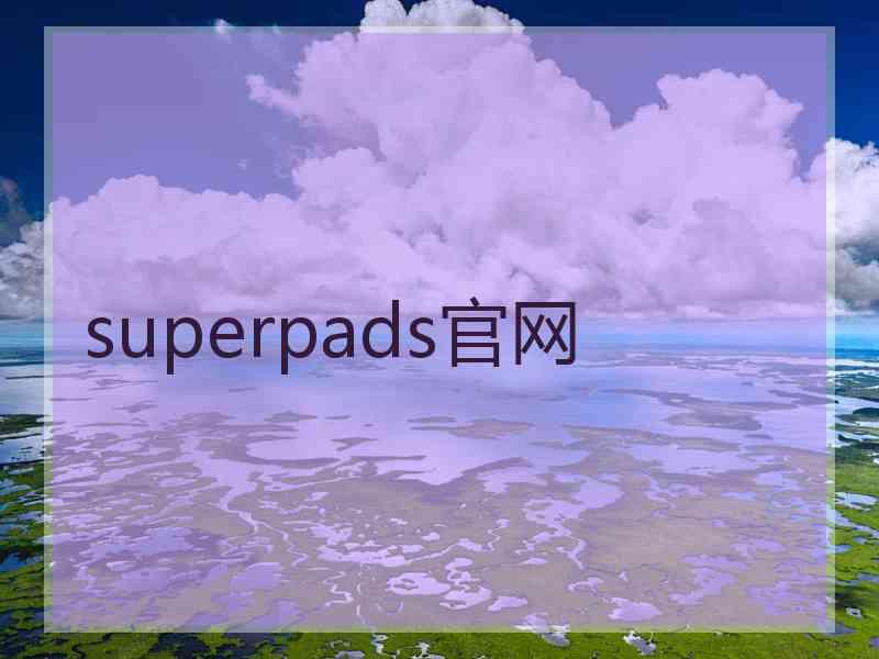 superpads官网