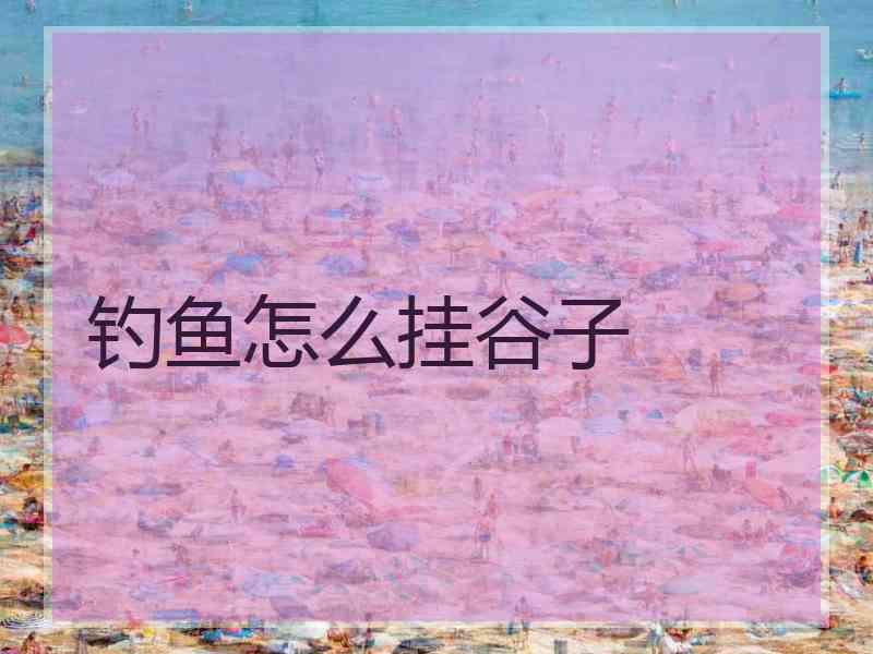 钓鱼怎么挂谷子