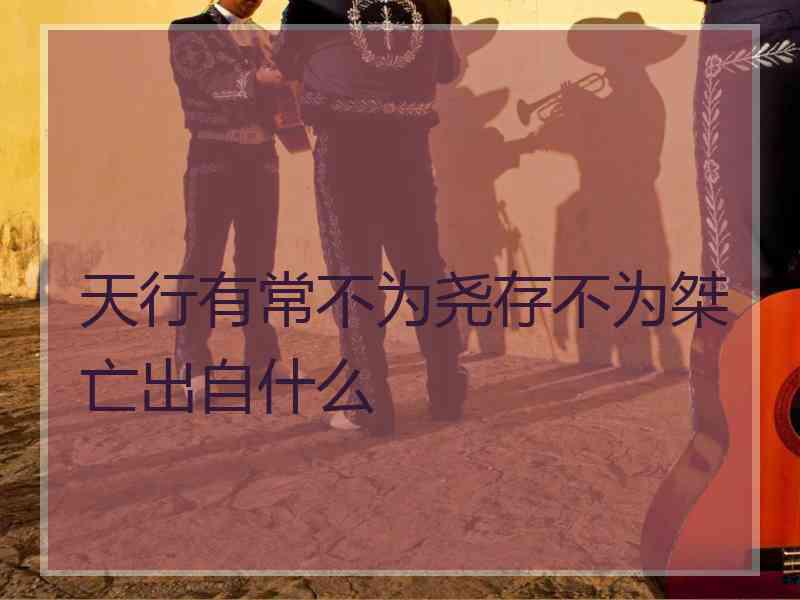 天行有常不为尧存不为桀亡出自什么