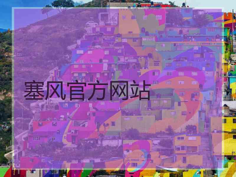 塞风官方网站