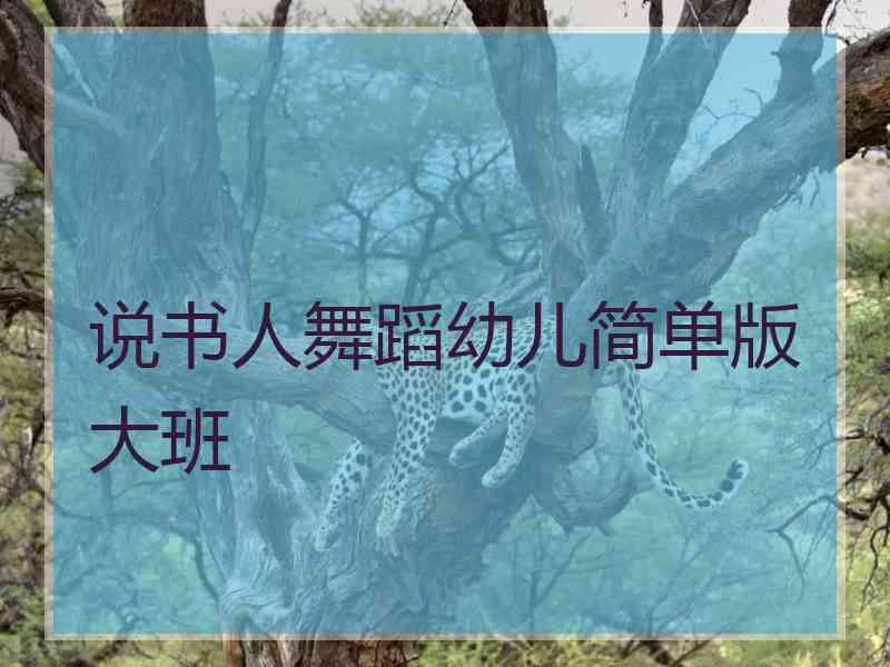 说书人舞蹈幼儿简单版大班