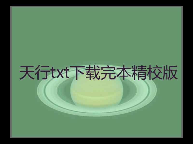 天行txt下载完本精校版