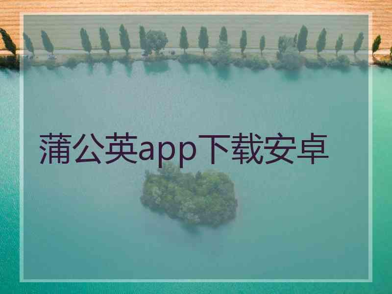 蒲公英app下载安卓