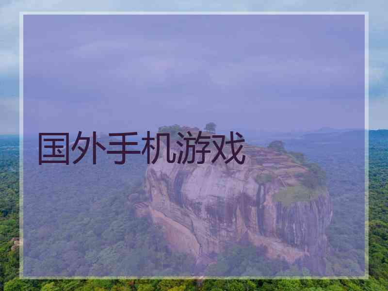 国外手机游戏