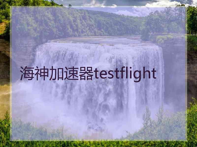 海神加速器testflight