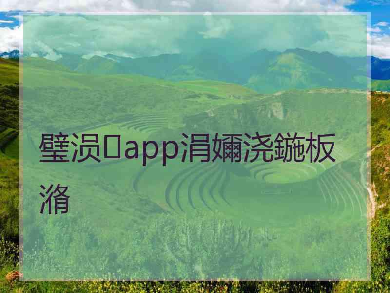 璧涢app涓嬭浇鍦板潃