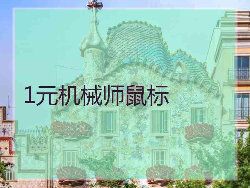 1元机械师鼠标