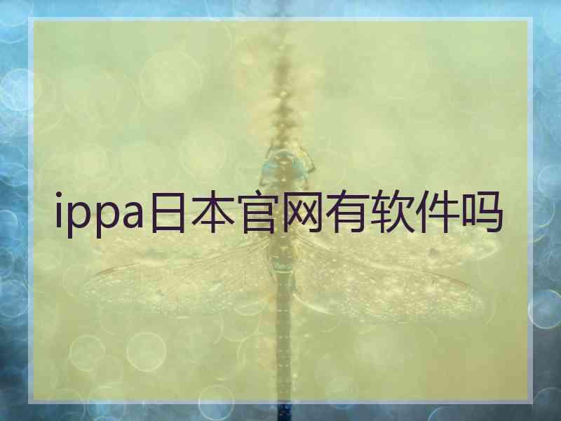 ippa日本官网有软件吗