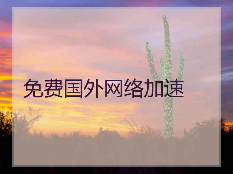免费国外网络加速