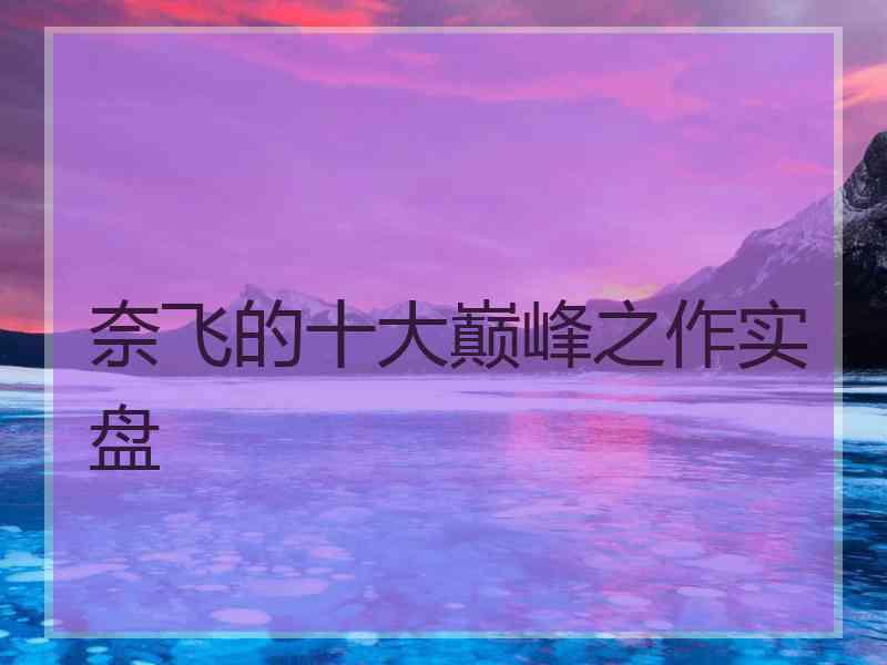 奈飞的十大巅峰之作实盘