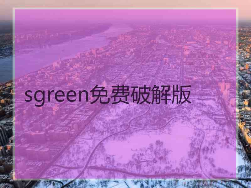 sgreen免费破解版