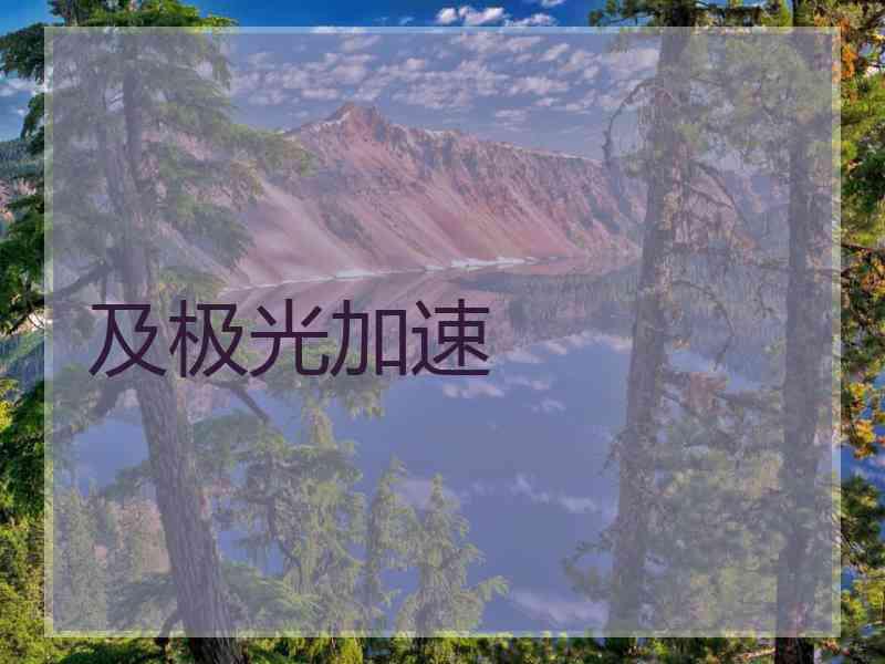 及极光加速