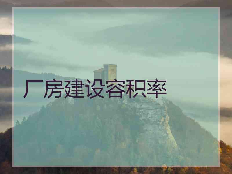 厂房建设容积率