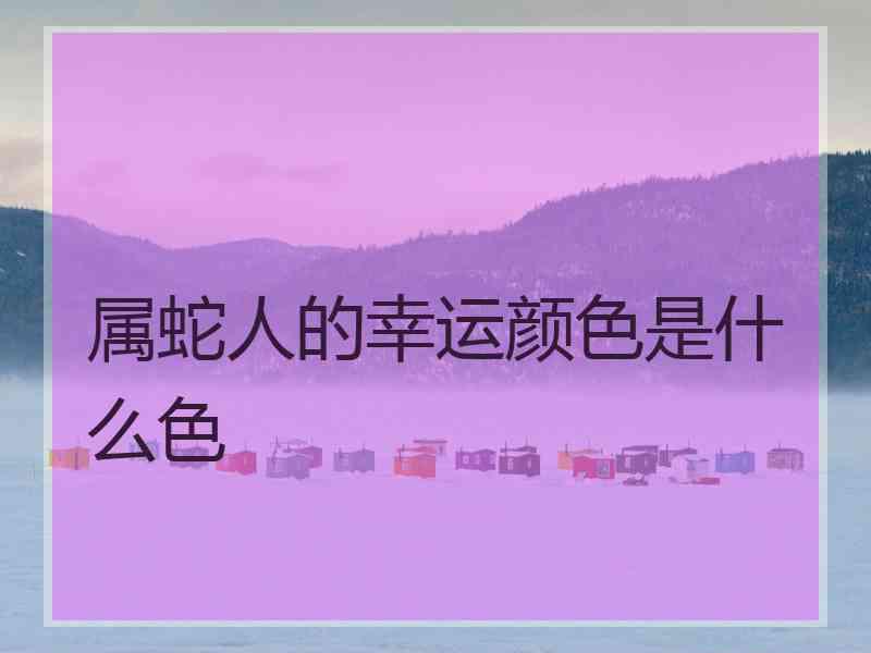 属蛇人的幸运颜色是什么色