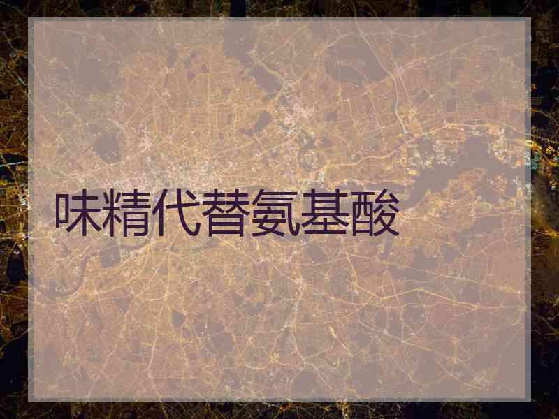 味精代替氨基酸