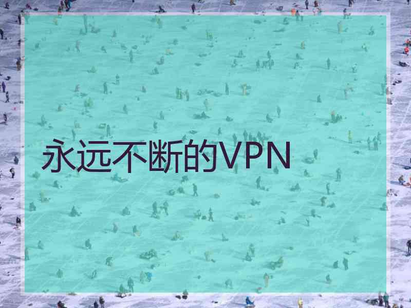 永远不断的VPN